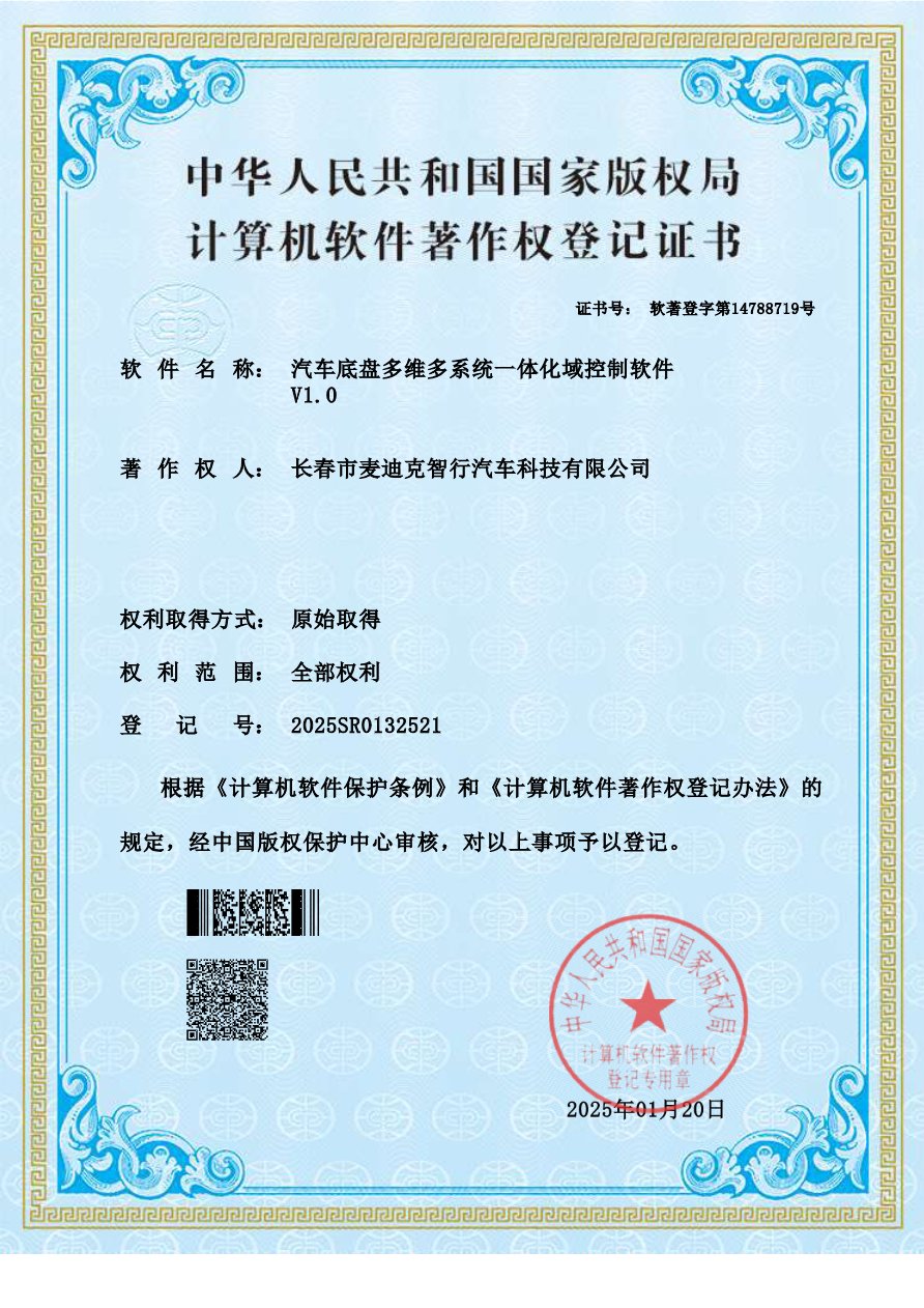 汽车底盘多维多系统一体化域控制软件V1.0