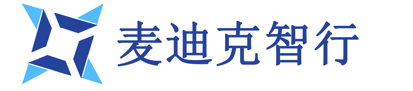 麦迪克智行汽车科技有限公司