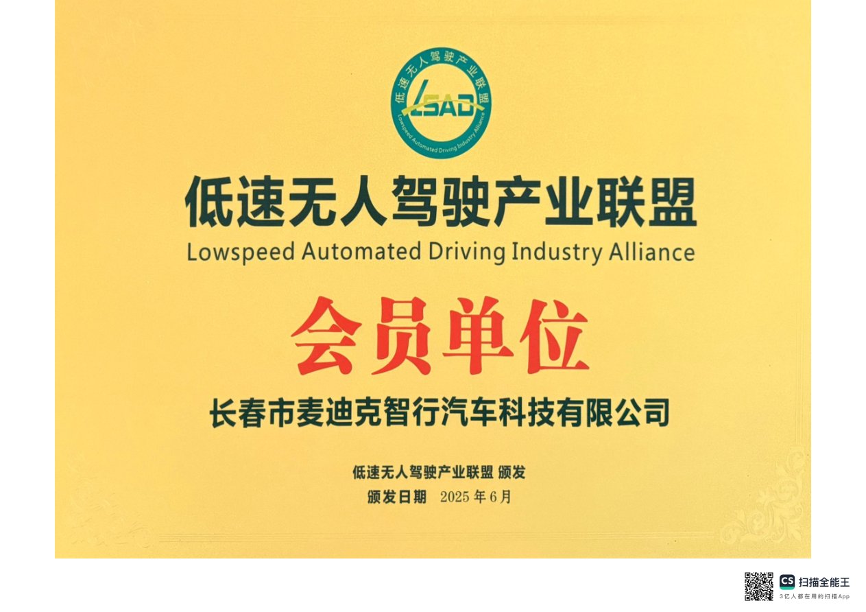 低速无人驾驶产业联盟会员单位