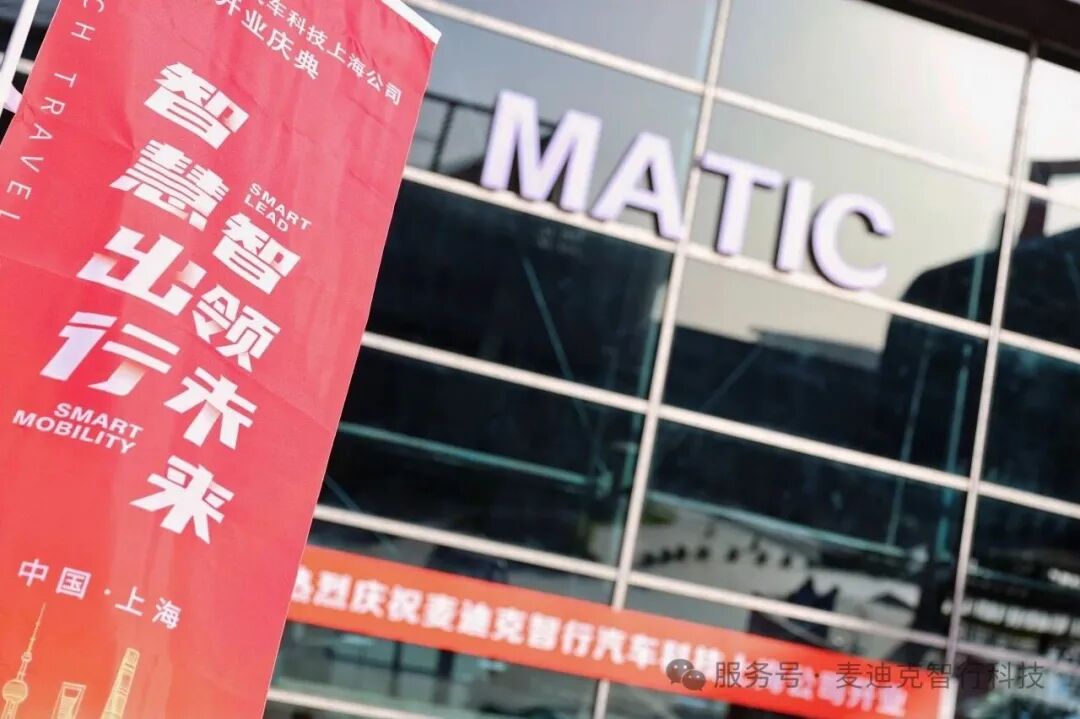 赋能智能网联汽车产业，麦迪克上海开业庆典圆满落幕