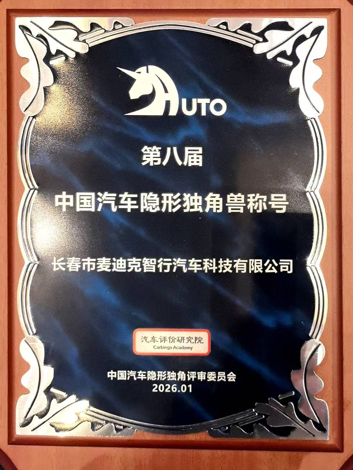 麦迪克智行荣膺“中国汽车隐形独角兽”，绽放创新锋芒