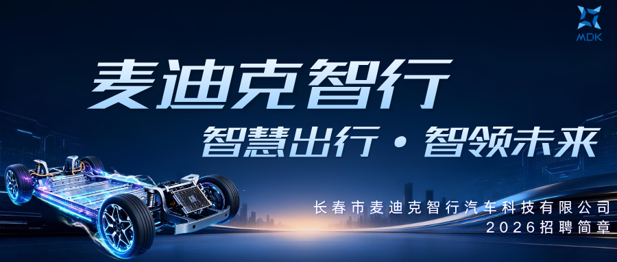 补岗倒计时 | 麦迪克智行2026招聘简章